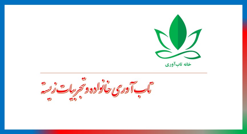 تاب آوری خانواده و تجربیات زیسته