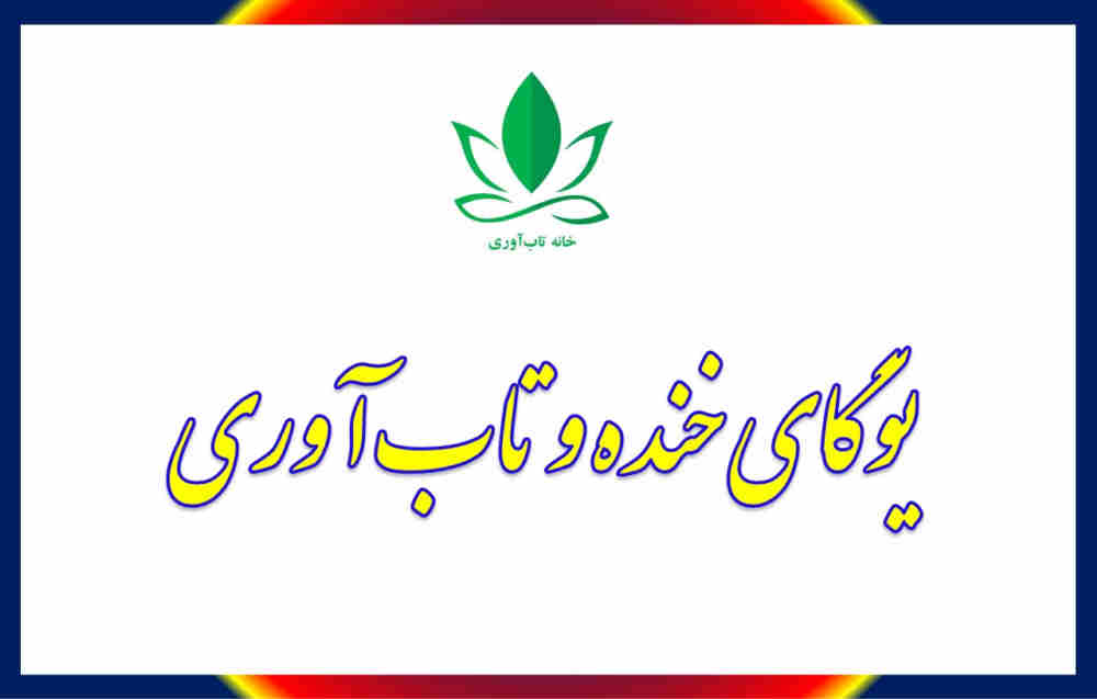 تأثیر یوگای خنده بر تاب آوری و امید به زندگی تأثیر یوگای خنده بر تاب آوری و امید به زندگی هدف اصلی پژوهش حاضر بررسی تأثیر یوگای خنده بر تاب آوری و امید به زندگی بوده است