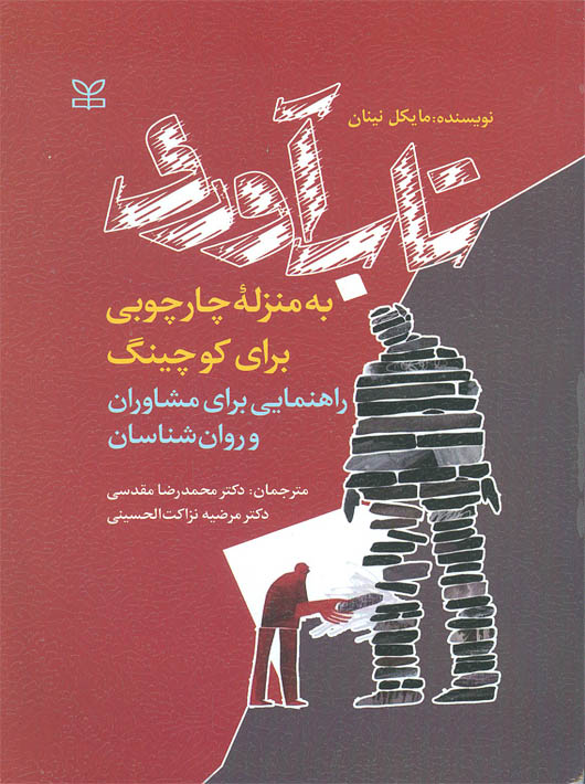 تاب آوری چارچوبی برای کوچینگ تاب آوری چارچوبی برای کوچینگ توسط مایکل نوشته شده و با ترجمه دکتر محمدرضا مقدسی و دکتر مرضیه نزاکت الحسینی ترجمه و نشر رشد آنرا چاپ کرده است