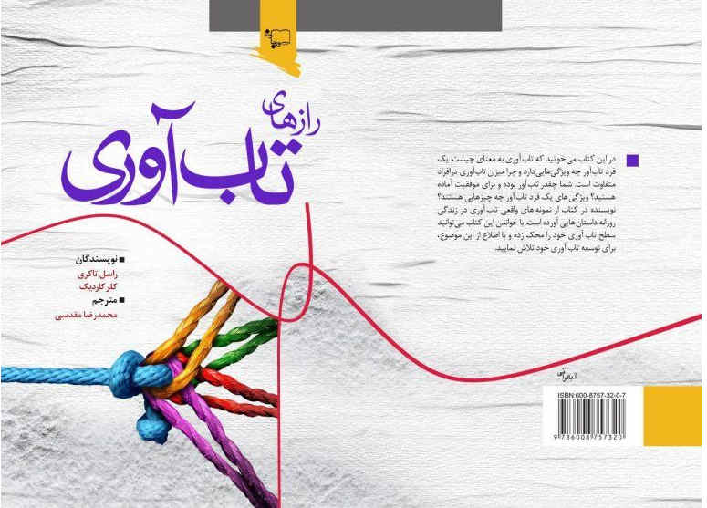 کتاب صوتی رازهای تاب آوری منتشر شد