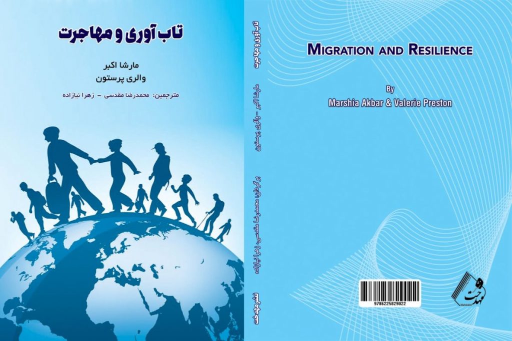کتاب تاب آوری و مهاجرت روانشناسی مهاجرت تعاملات پیچیده ای از عوامل موثر بر سلامت روانی و رفتاری مهاجران را مطالعه میکند. کتاب تاب آوری و مهاجرت اثر مارشا اکبر با ترجمه دکتر محمدرضا مقدسی و زهرا نیازاده ترجمه و انتشارات بهدخت آن را منتشر کرده است