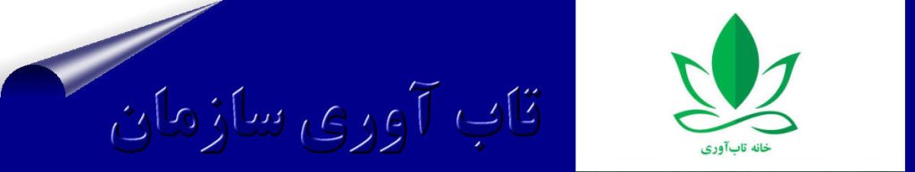 اهمیت، شاخص ها و موانع تاب آوری سازمانی اهمیت، شاخص ها و موانع تاب آوری سازمانی تاب آوری سازمانی به عنوان توانایی سازمان در پیش بینی، اجتناب و تعدیل مثبت محیطی تعریف می شود.
