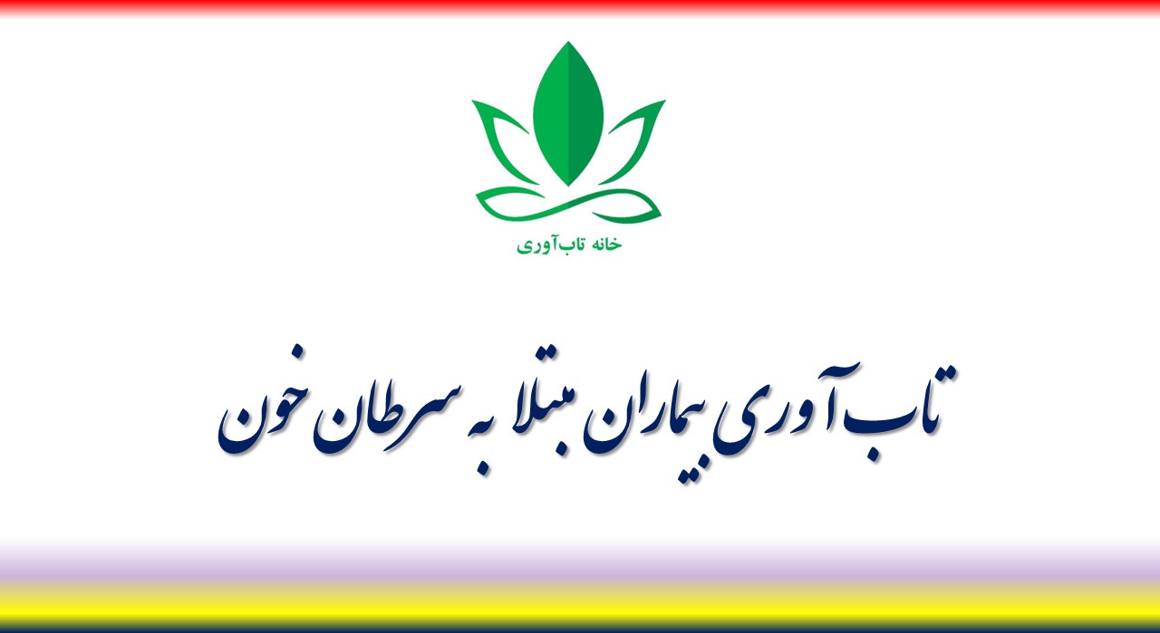اضطراب مرگ و تاب آوری بیماران مبتلا به سرطان خون
