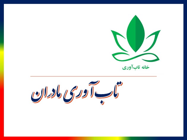 تاب آوری مادران