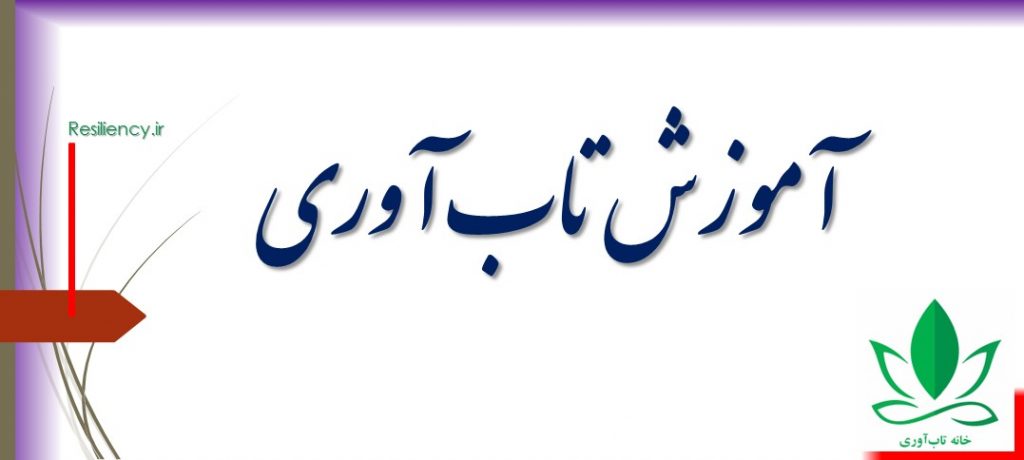 آموزش تاب آوری توانمندی انسان را افزایش می دهد