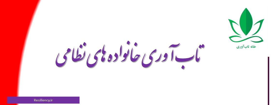 تاب آوری خانواده های نظامی به فرایندهای انطباقی و مقابله ای خانواده به عنوان یک واحد کارکردی اشاره دارد که نه نه تنها خانواده ها را اصلاح می کند، بلکه آنها را آماده می سازد تا با چالش های آینده نیز روبه رو شوند.