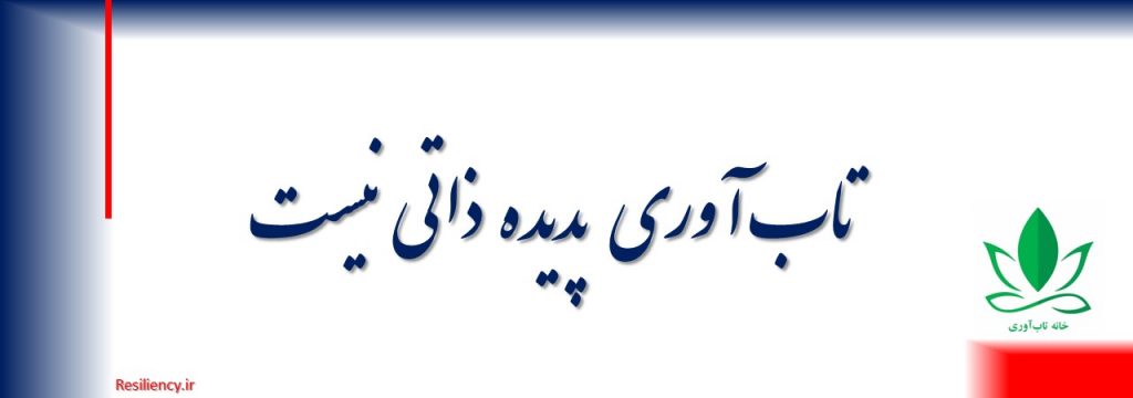 تاب آوری پدیده ذاتی نیست