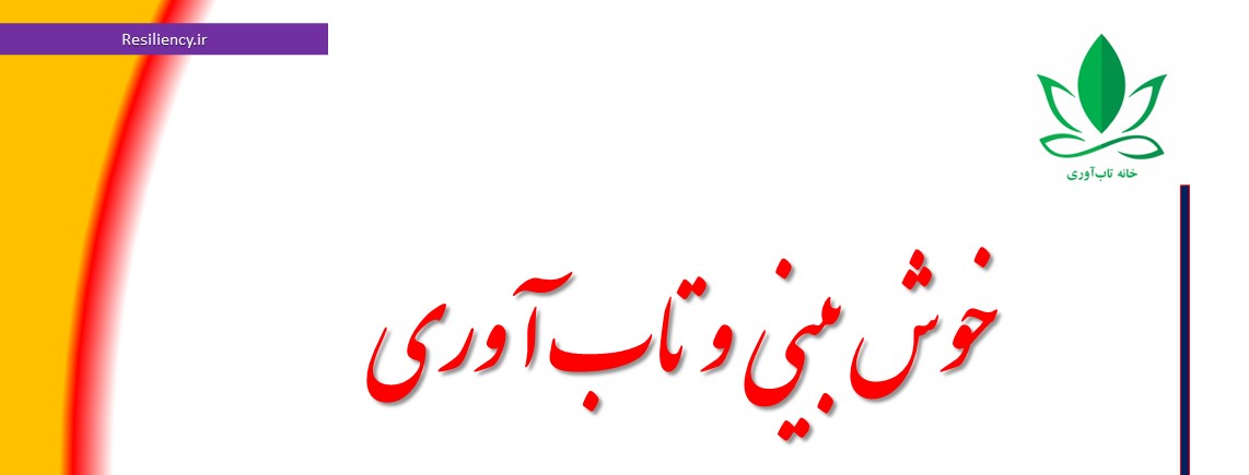 خوش بینی و تاب آوری پرستاران خانه تاب آوری