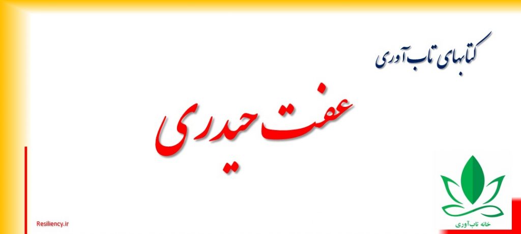عفت حیدری