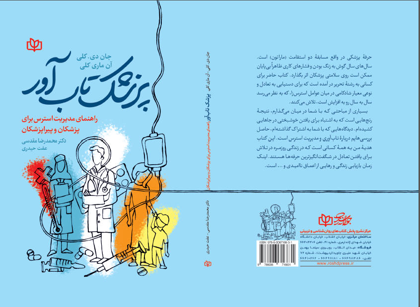 خوش بینی و تاب آوری پرستاران بخش کرونایی با میانجی‌گری تاب‌آوری و تنظیم شناختی هیجان موضوع اصلی این پژوهش بوده است 