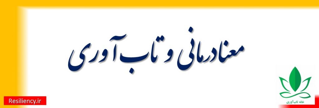 معنادرمانی یا لوگوتراپی از نظریات مرتبط با تاب آوری است