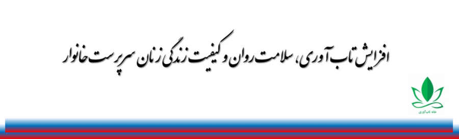 افزایش تاب آوری، سلامت روان و کیفیت زندگی زنان سرپرست خانوار