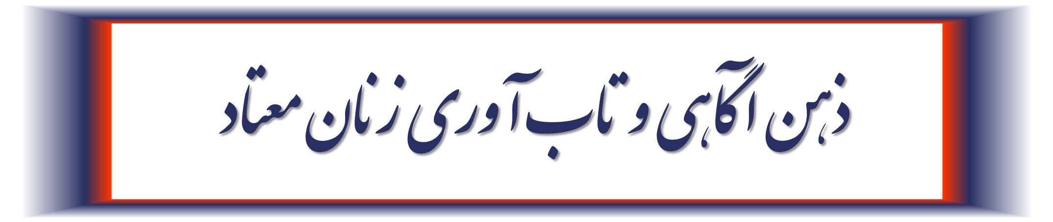 ذهن آگاهی و تاب آوری زنان معتاد