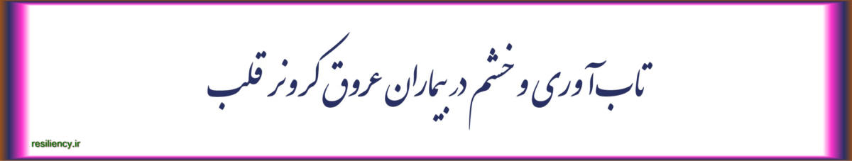 تابآوری و خشم در بیماران عروق کرونر قلب