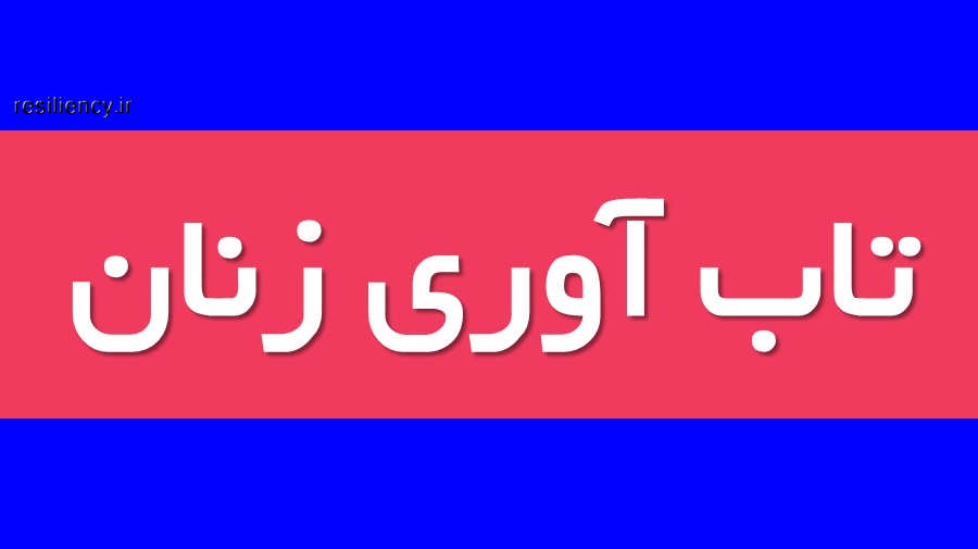 تاب‌آوری زنان در نقش‌های مراقبتی تعریف میشود