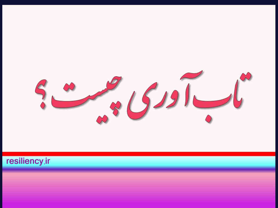 تاب آوری چیست