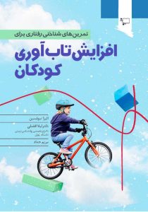 کتاب تمرین های شناختی رفتاری افزایش تاب آوری کودکان خانه تاب آوری ایران 