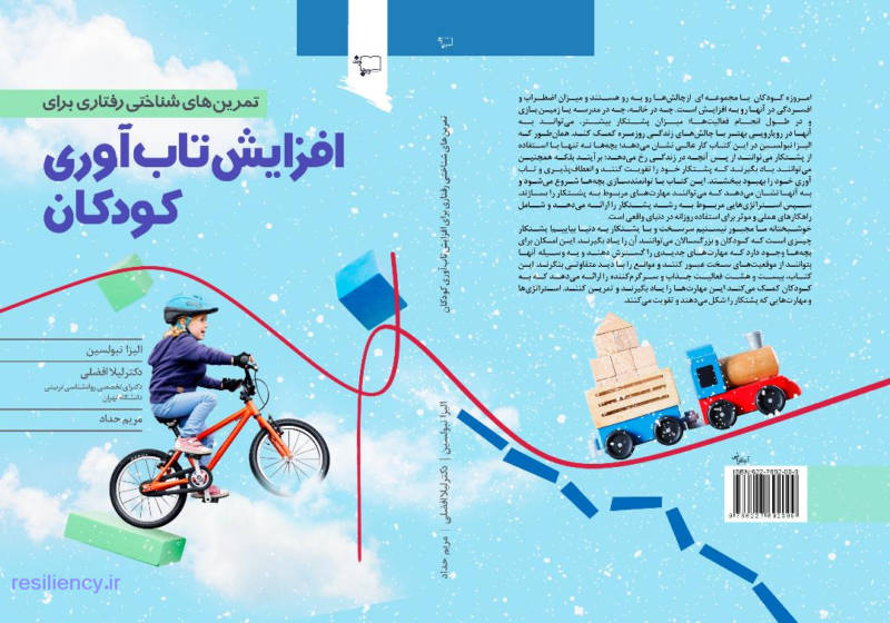 افزایش تاب آوری کودکان