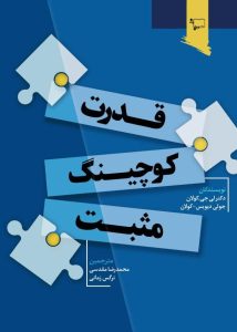 قدرت کوچینگ مثبت