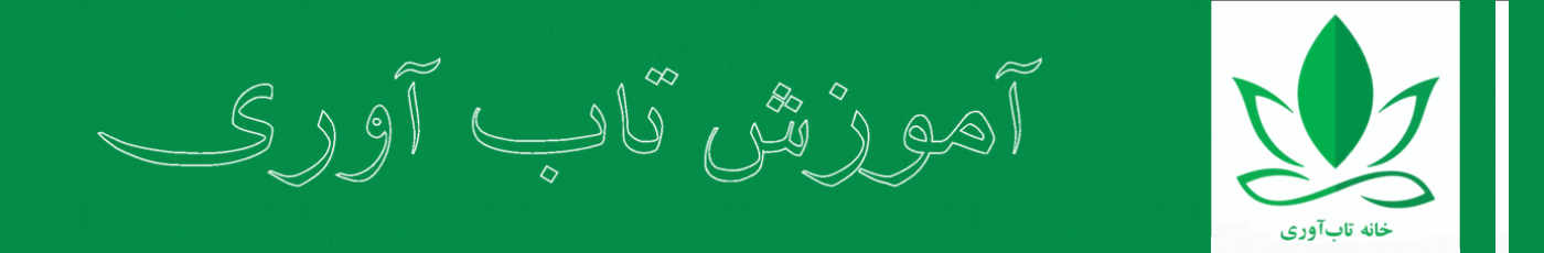 آموزش تاب آوری 