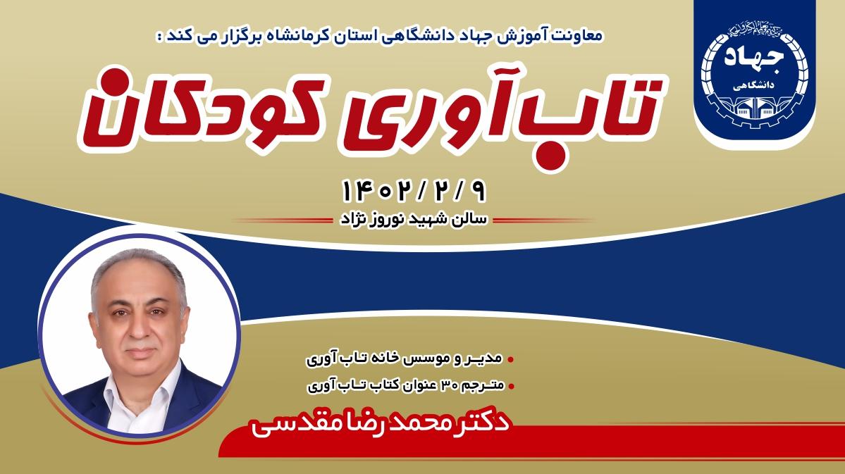 کارگاه تاب آوری کودکان جهاددانشگاهی با تدریس مدیر خانه تاب آوری ایران