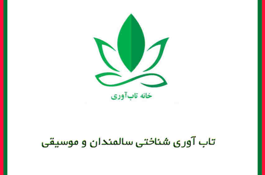 تاب آوری شناختی سالمندان و موسیقی