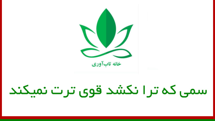 آنچه تو را نکُشد، قویترت نمیکند