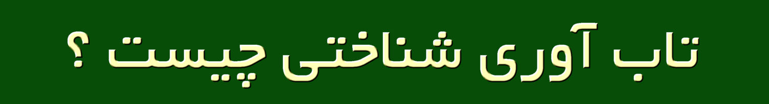 تاب­ آوری شناختی چیست و چگونه اندازه ­گیری می­شود؟