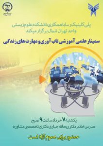 سمینار تاب آوری و مهارتهای زندگی با تدریس دکتر ریحانه جباری مدرس دانشگاه  ُ مدرس ومترجم خانه تاب آوری برگزار میگردد.