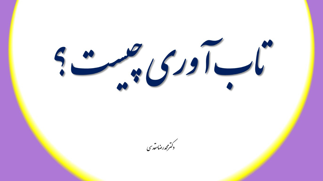 تعریف تاب آوری چیست ؟ تاب آوری دکتر محمدرضا مقدسی خانه تاب آوری ایران 