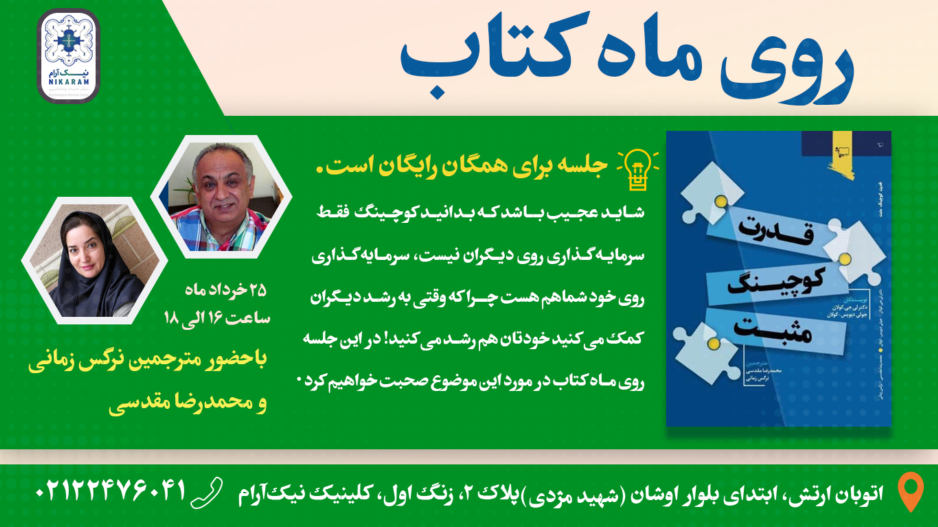 روی ماه کتاب در کلیینک نیک آرام برگزار میشود