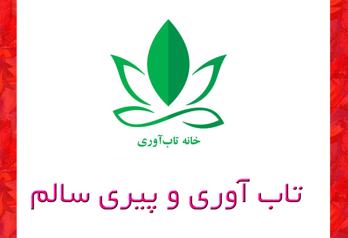 تاب آوری و پیری سالم ساناز شاهوردی خانه تاب آوری