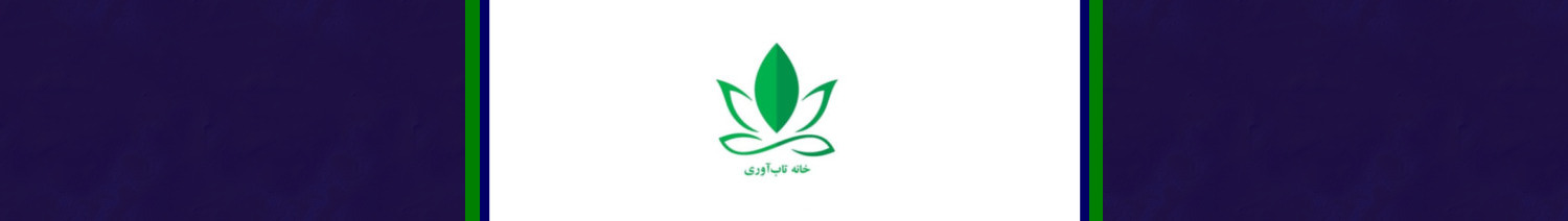 خانه تاب آوری دومین کنگره ملی مشاوره توانبخشی را همراهی میکند خانه تاب آوری یک وبسایت تخصصی در زمینه تاب آوری روانشناختی است