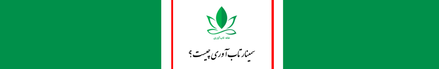 سیمنار تابآوری و اهداف آن چیست؟