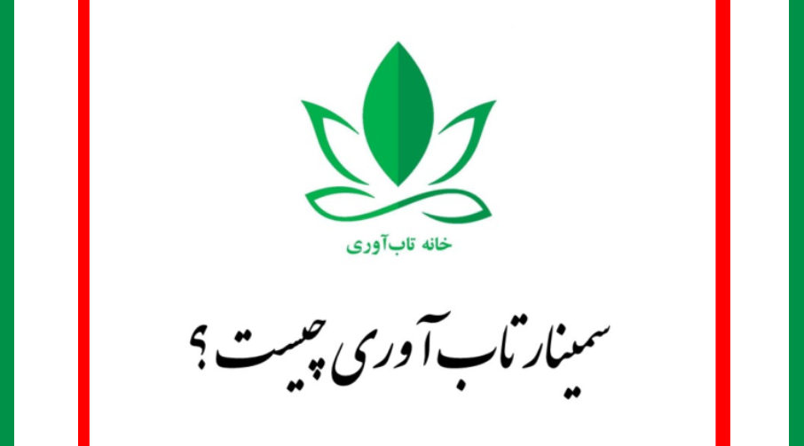 سیمنار تاب‌آوری و اهداف آن چیست؟