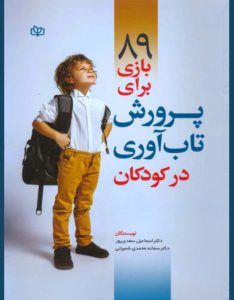 بازی برای تاب آوری کودکان