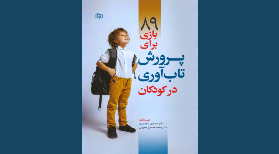 بازی برای تاب آوری کودکان معرفی کتاب ۹۸ بازی برای پرورش تاب آوری در کودکان