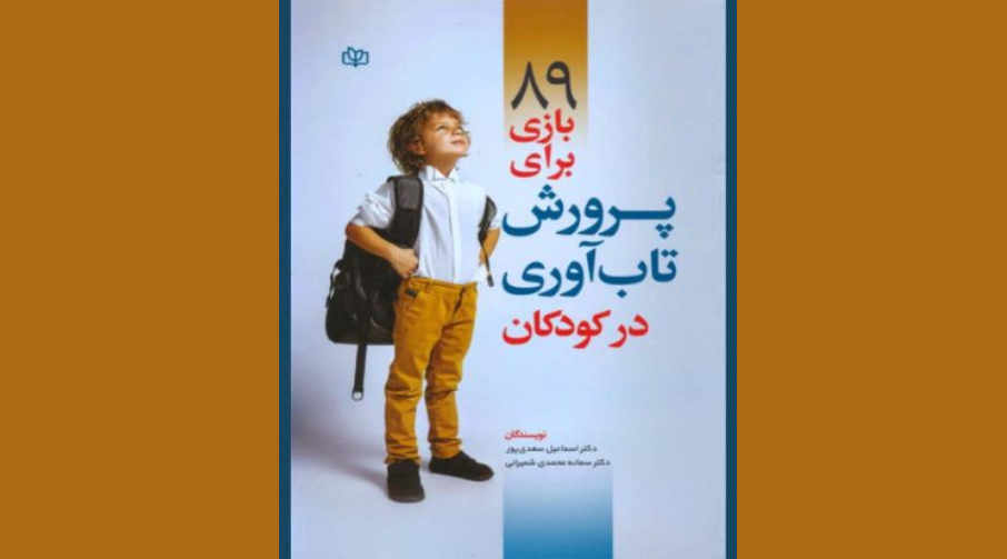 پرورش تاب‌آوری کودکان