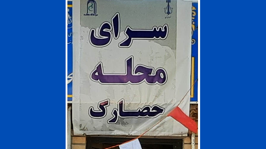 کارگاه تاب آوری حصارک در شهرستان کرج برگزارشد