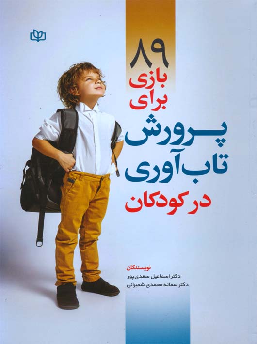 پرورش تاب‌آوری کودکان
