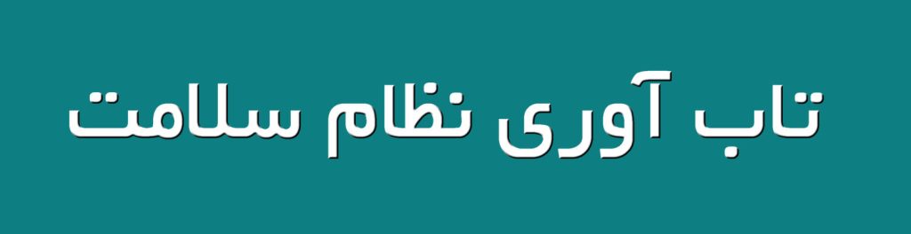 تاب آوری نظام سلامت گزارش شماره یک خود را به مولفه های تاب آوری اختصاص داده است