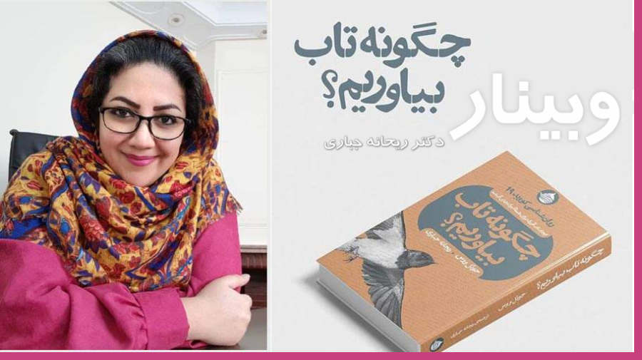 وبینار چگونه تاب بیاوریم ؟