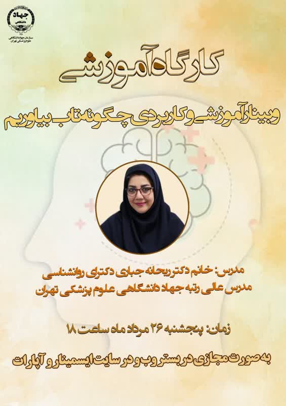 وبینار چگونه تاب بیاوریم ؟