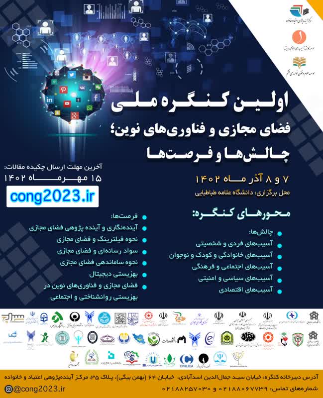 خانه تاب آوری اولین کنگره ملی فضای مجازی را همراهی میکند