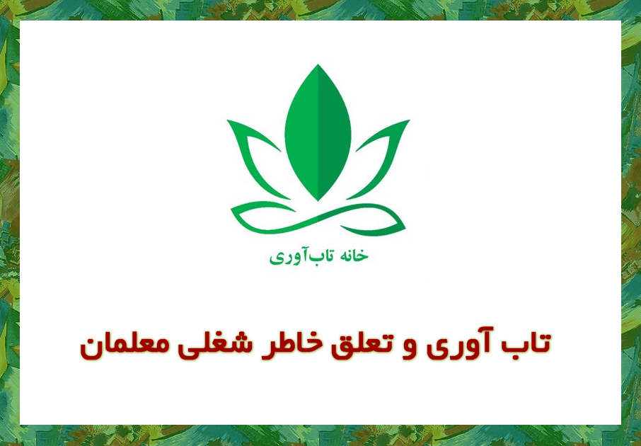 تاب آوری و تعلق خاطر شغلی در معلمان
