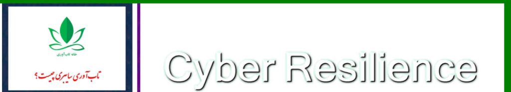 تاب آوری سایبری چیست؟ ارکان و اصول پنجگانه آن کدامست ؟ تاب آوری سایبری چیست؟ ارکان و اصول پنجگانه آن کدامست ؟