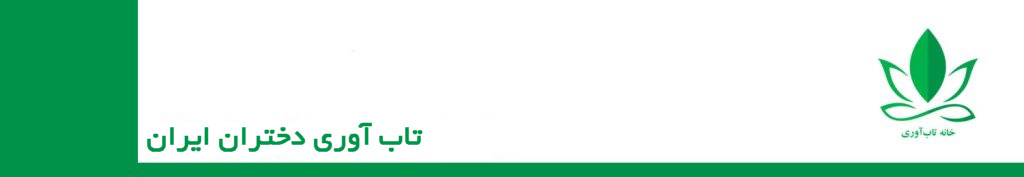 تاب آوری دختران ایران عزیزمان از اهمیت روز افرونی برخودار است تامل در توانایی و تاب آوری دختران و توان اجتماعی و سلامت روان ایشان بیش از پیش شایان توجه است