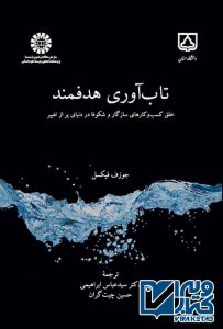 کتاب تاب آوری هدفمند