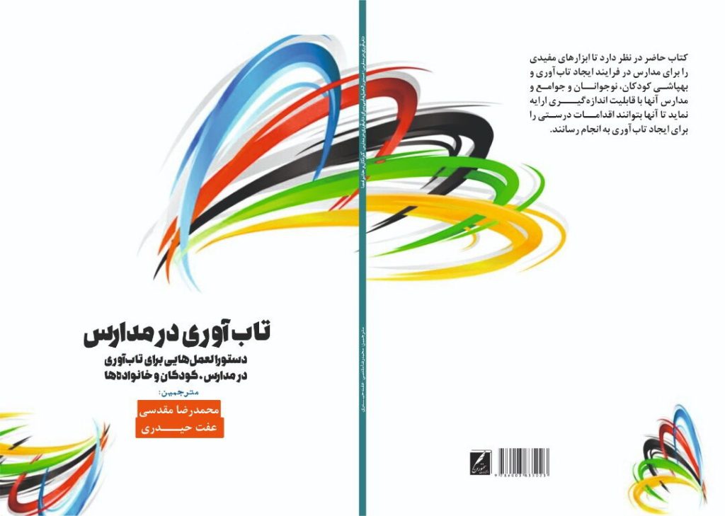 مدارس مهمترین عامل در تاب آوری و شادکامی دانش آموزان هستند تاب آوری در مدرسه میتواند آموزش و توسعه داده شود