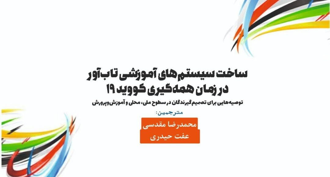 تاب آوری تحصیلی به معنای دستیابی دانش آموزان به نتایج آموزشی خوب علیرغم ناملایمات است